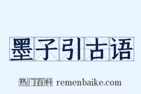 墨子引古语是什么意思的图片